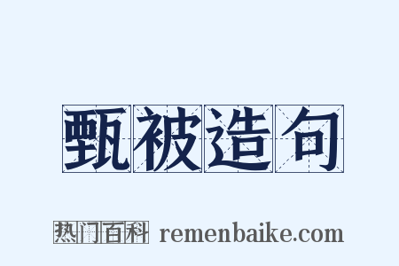 甄被造句是什么意思的图片